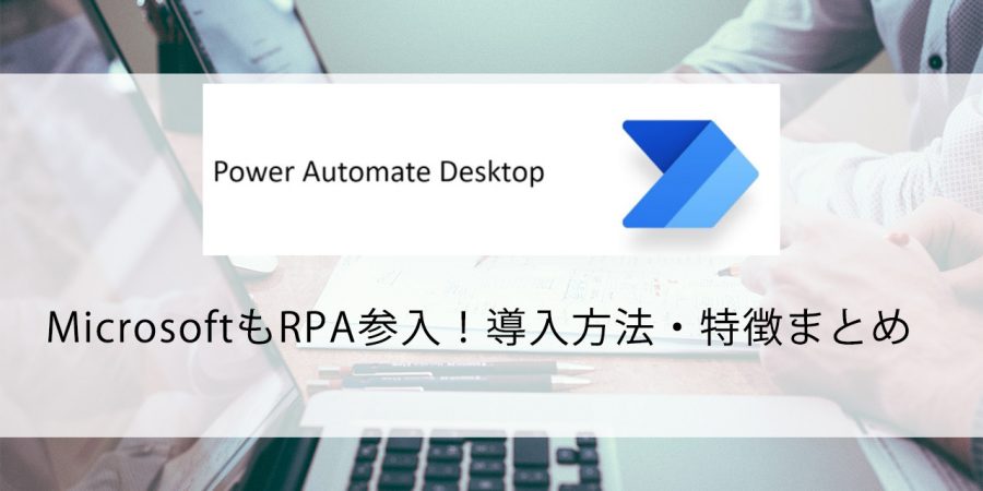 遂にMicrosoftもRPA参入！Power Automate Desktopの導入方法・特徴まとめ ...