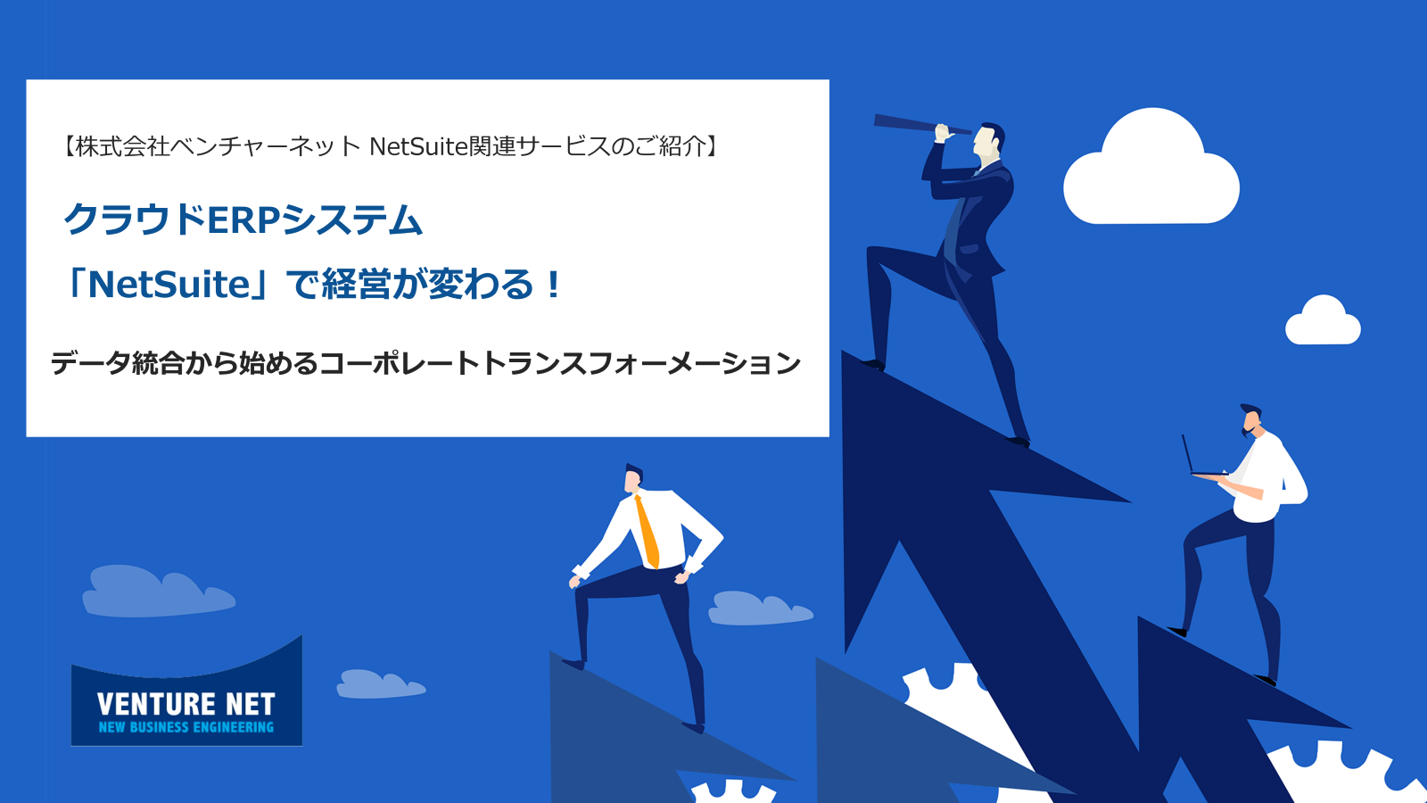 NetSuite関連サービス紹介資料<br>クラウドERPシステム「NetSuite」で経営が変わる！